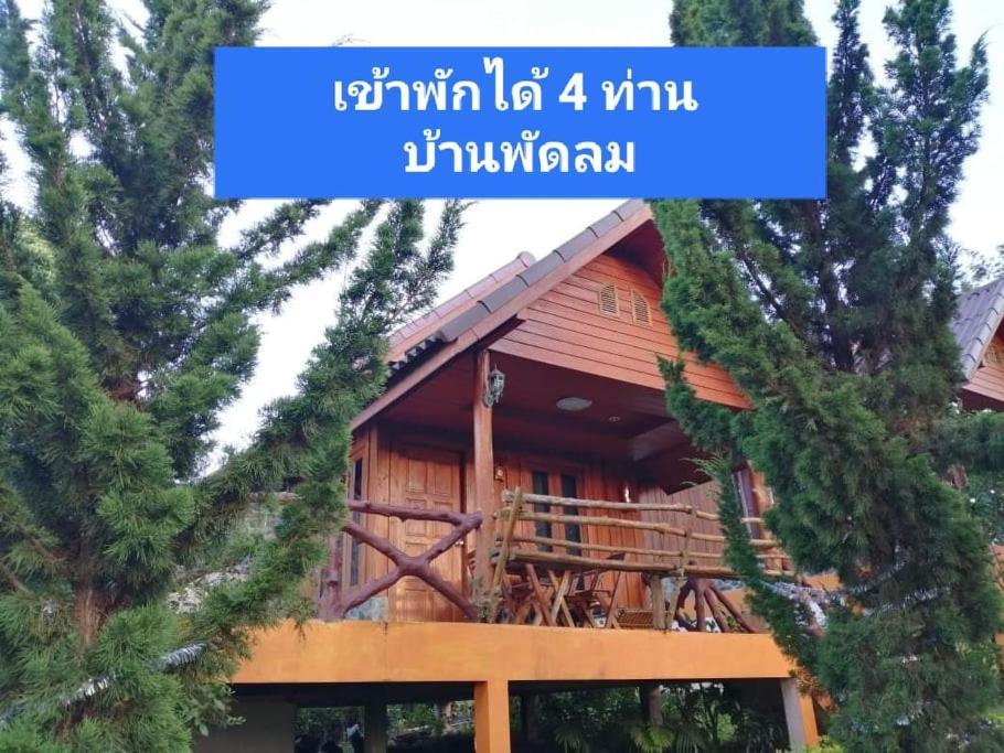 อินดาห์ การ์เดน ฮิลล์ Hotel เพชรบูรณ์ ภายนอก รูปภาพ